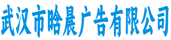 武汉市晗晨广告有限公司